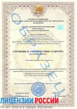 Образец сертификата соответствия аудитора №ST.RU.EXP.00006191-1 Прохладный Сертификат ISO 50001